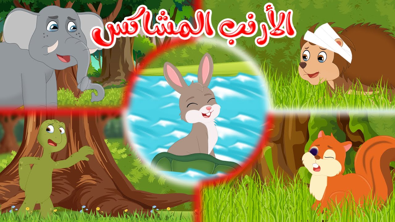 قصص وحكايات – قصص للأطفال – رسوم متحركة – قصص قبل النوم – قصة الأرنب المشاكس – Cartoon Stories