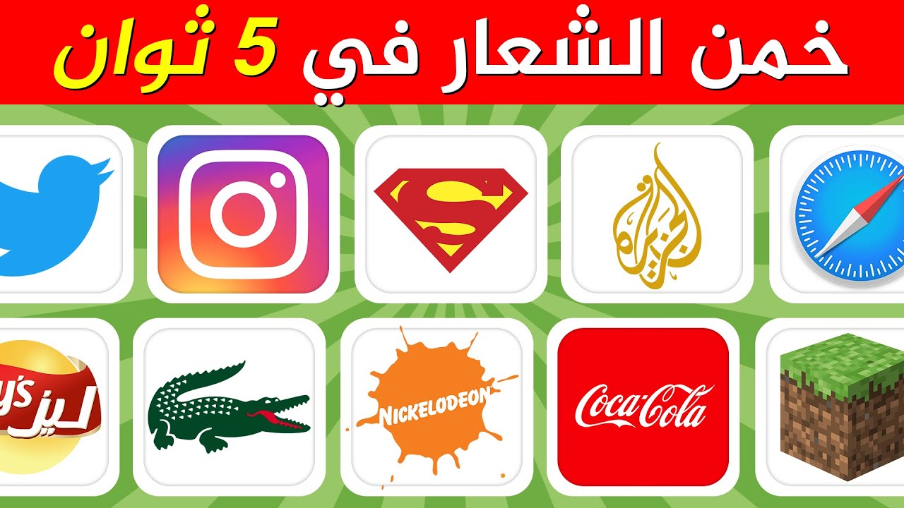 خمن أشهر الشعارات في 5 ثوانٍ | الجزء الثاني