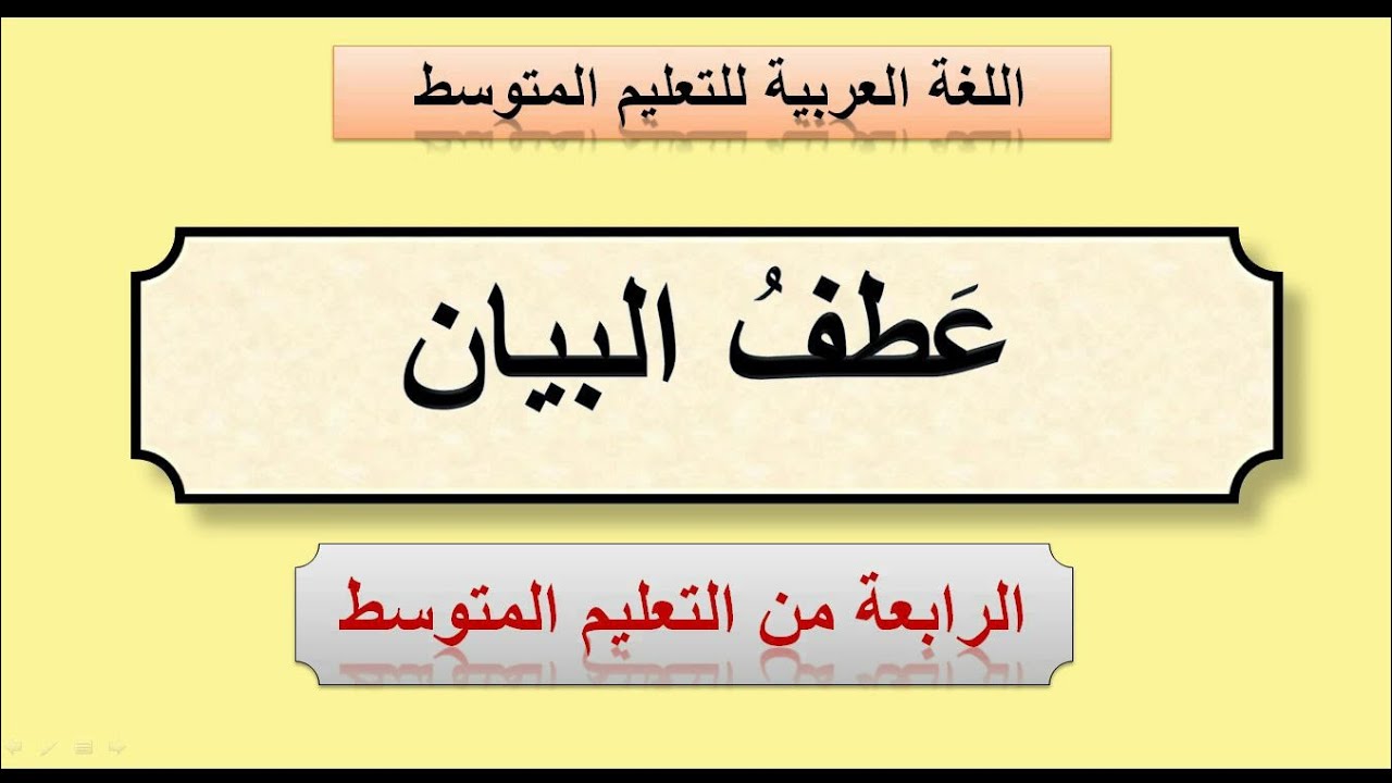 عطف البيان،التوابع . الرابعة من التعليم المتوسط