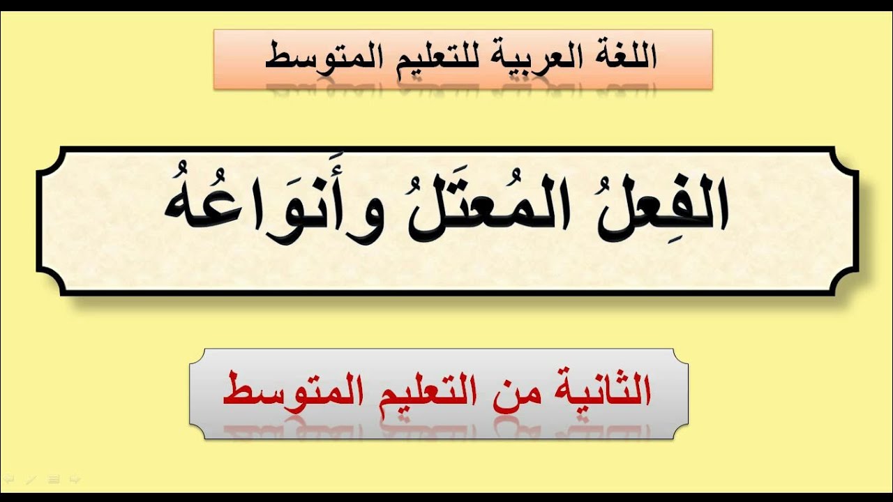 الفعل المعتل وأنواعه.الثانية من التعليم المتوسط