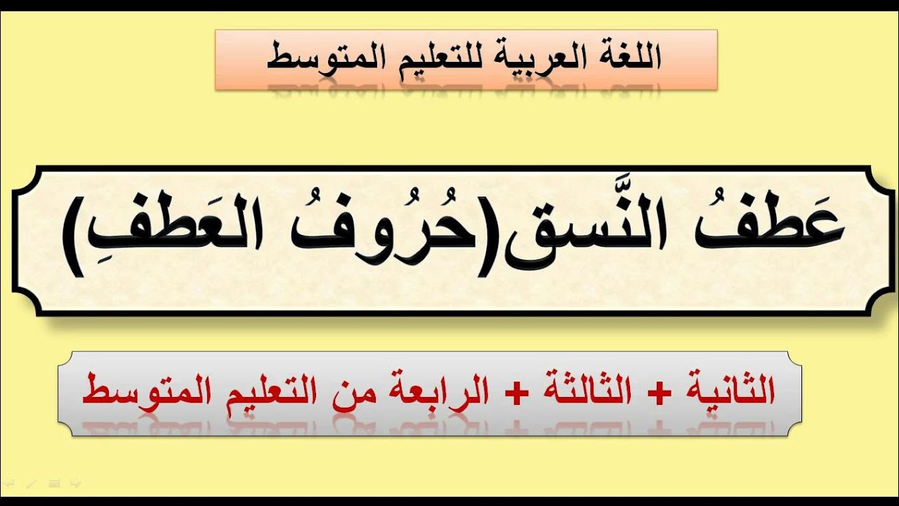 عطف النسق .الرابعة من التعليم المتوسط. دروس قواعد اللغة العربیة