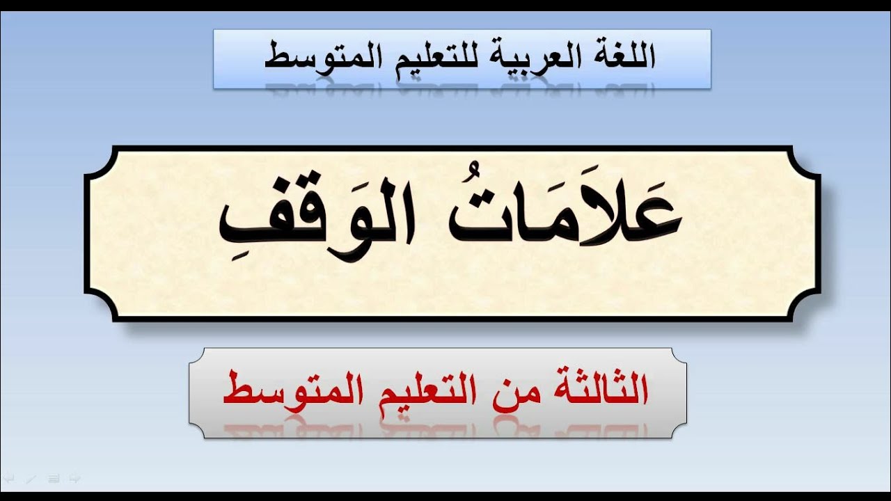 علامات الوقف والترقيم .الثالثة من التعليم المتوسط