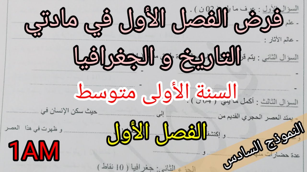 فرض الفصل الأول في مادتي التاريخ و الجغرافيا للسنة الأولى متوسط(النموذج السادس)