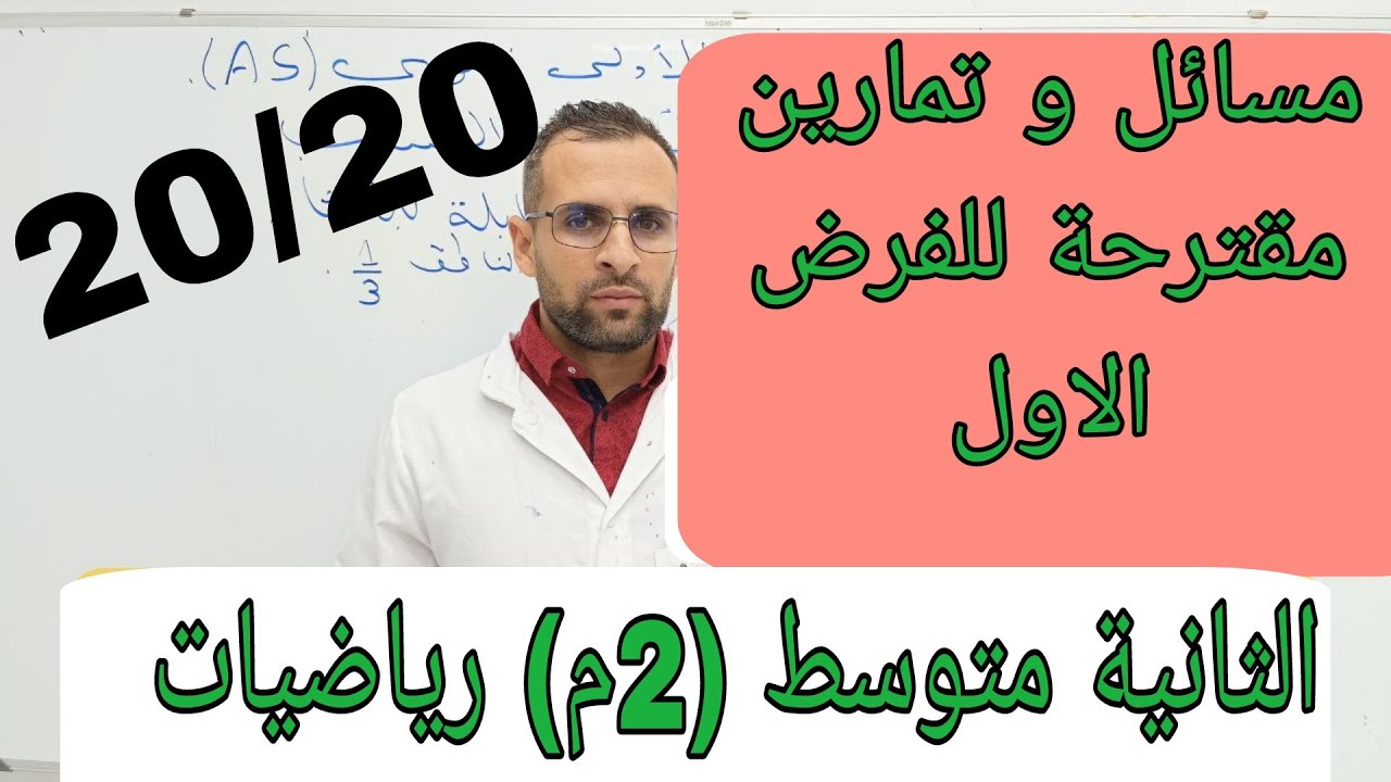 مراجعة شاملة للفرض الاول مسائل و تمارين للثانية متوسط (2م)