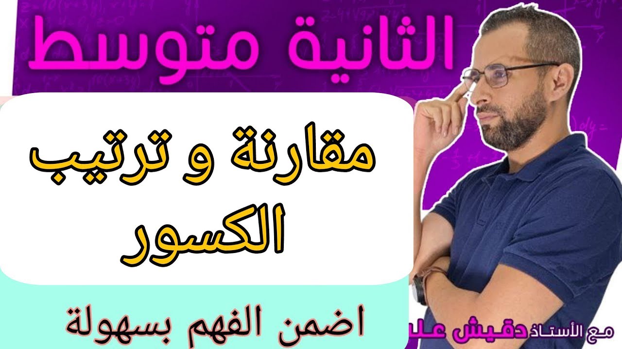 الثانية متوسط (2م): مقارنة كسرين