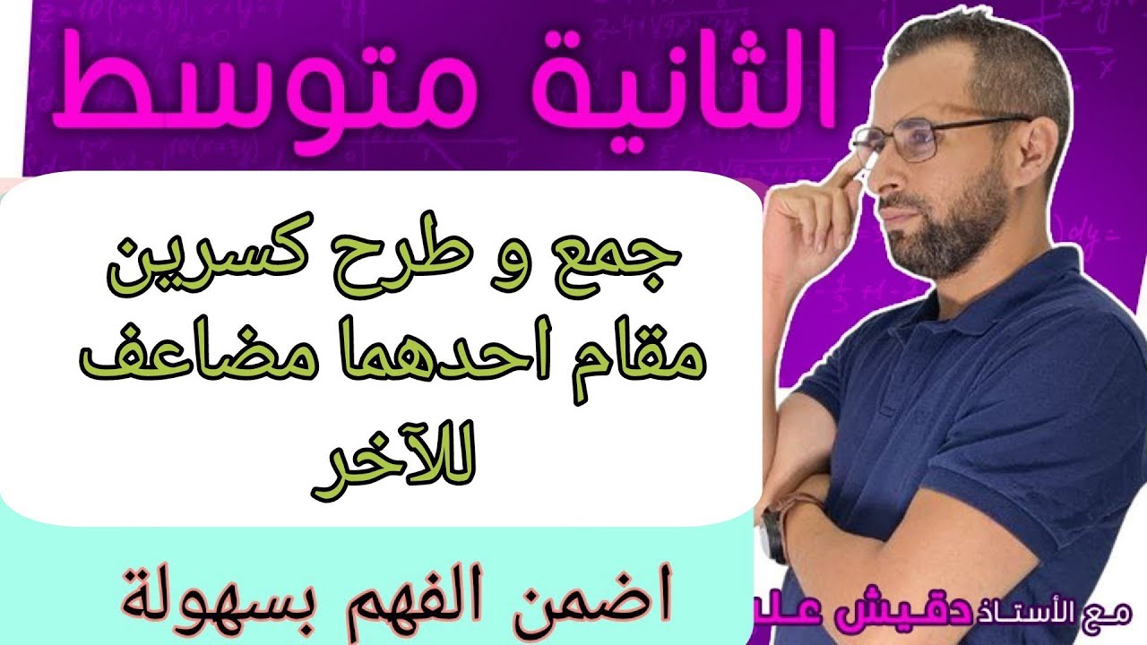 الثانية متوسط (2م): جمع و طرح كسرين مقام احدهما مضاعف للآخر