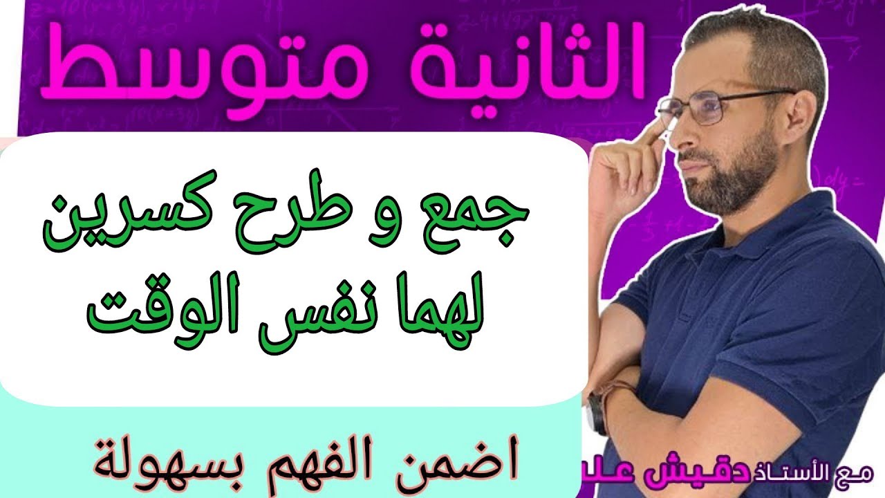الثانية متوسط (2م): جمع و طرح كسرين لهما نفس المقام