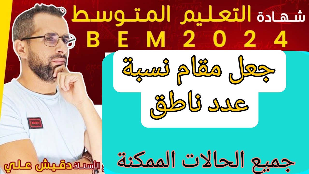 الرابعة متوسط (4م): جعل مقام نسبة عدد ناطق
