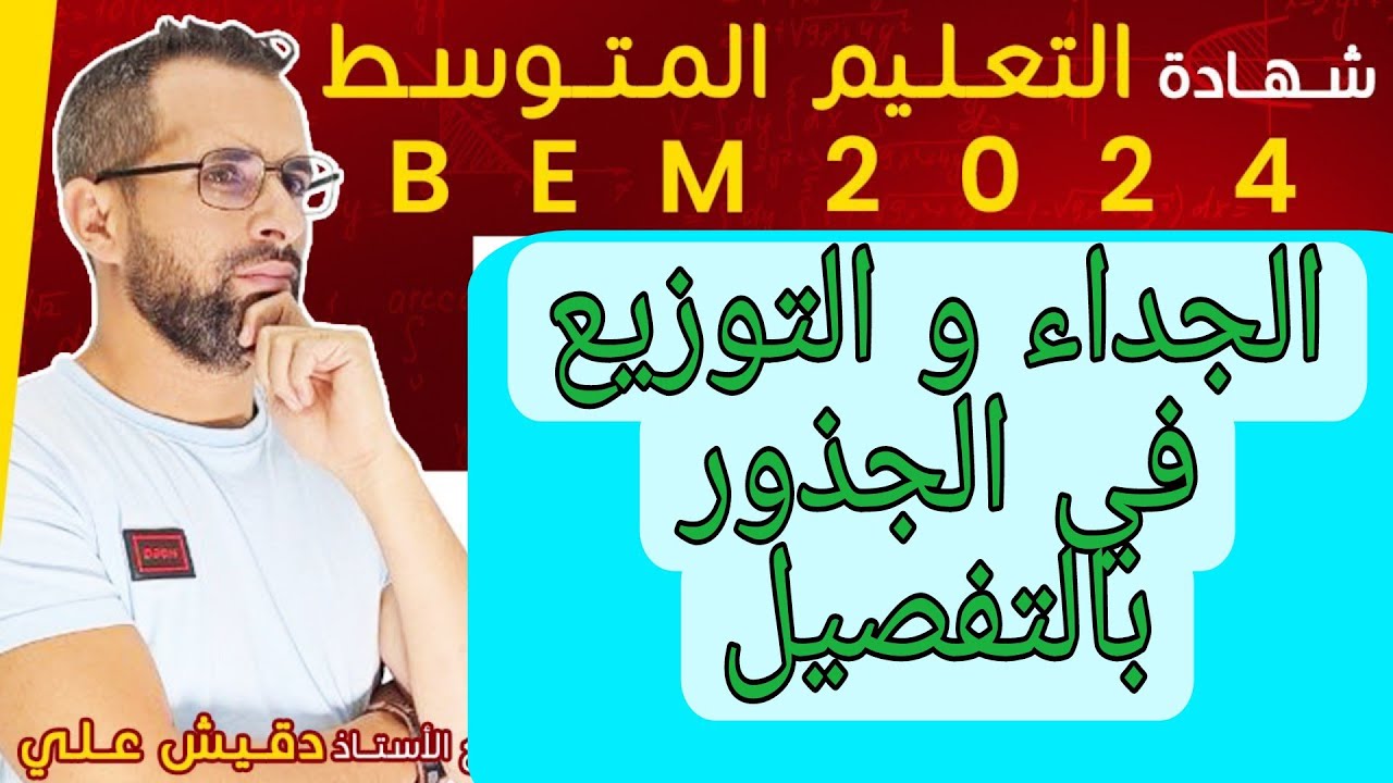 الرابعة متوسط (4م): الجداء و التوزيع في الجذور بالتفصيل