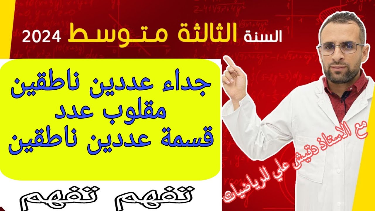 الثالثة متوسط (3م): جداء عددين ناطقين و مقلوب عدد و قسمة عددين ناطقين