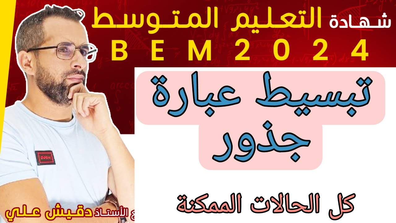 الرابعة متوسط (4م): تبسيط عبارة جذور