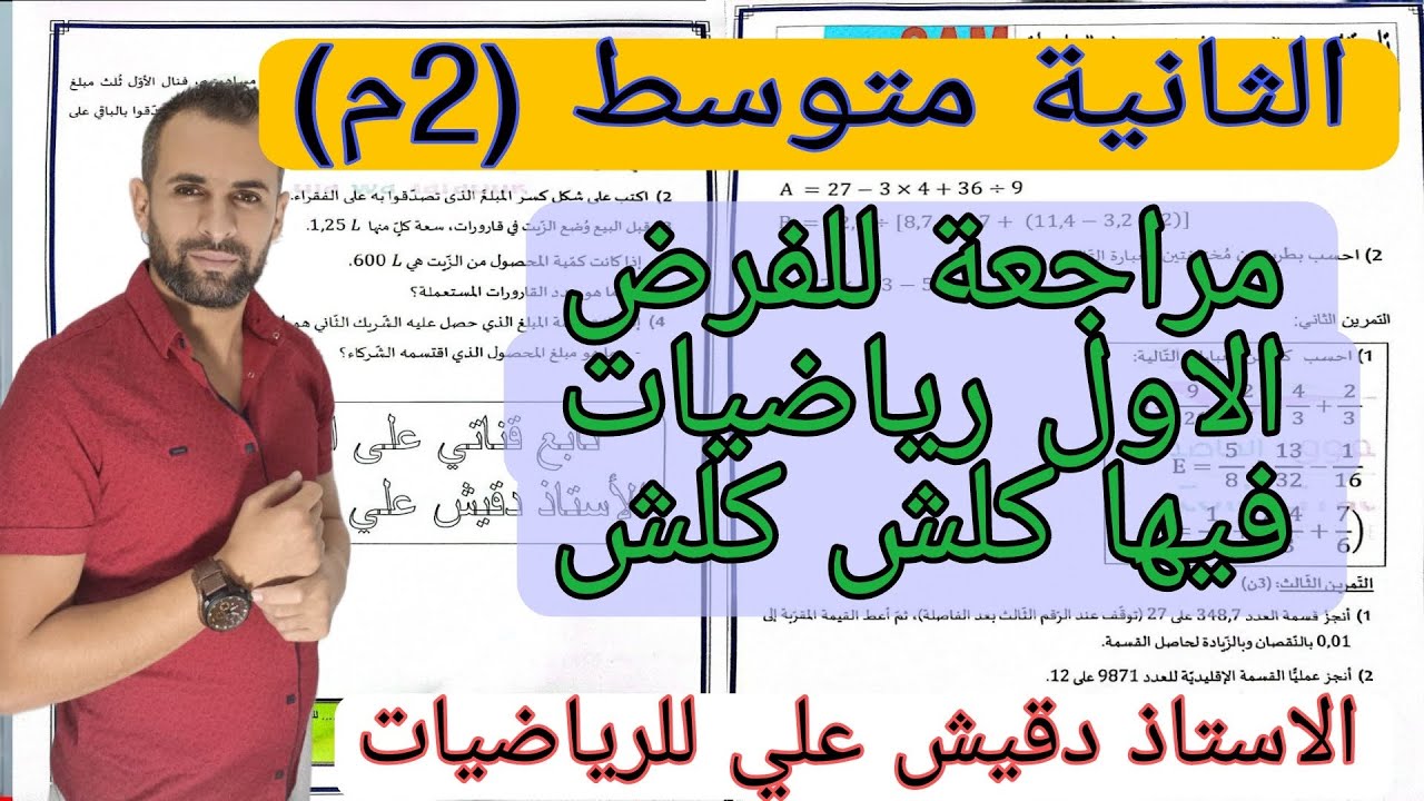 مراجعة شاملة للفرض الاول الموضوع رقم 2 الثانية متوسط
