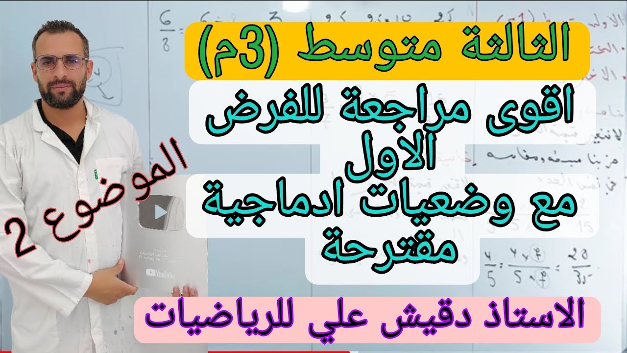 الاقوى فرض اول الرياضيات الثالثة متوسط (3م)