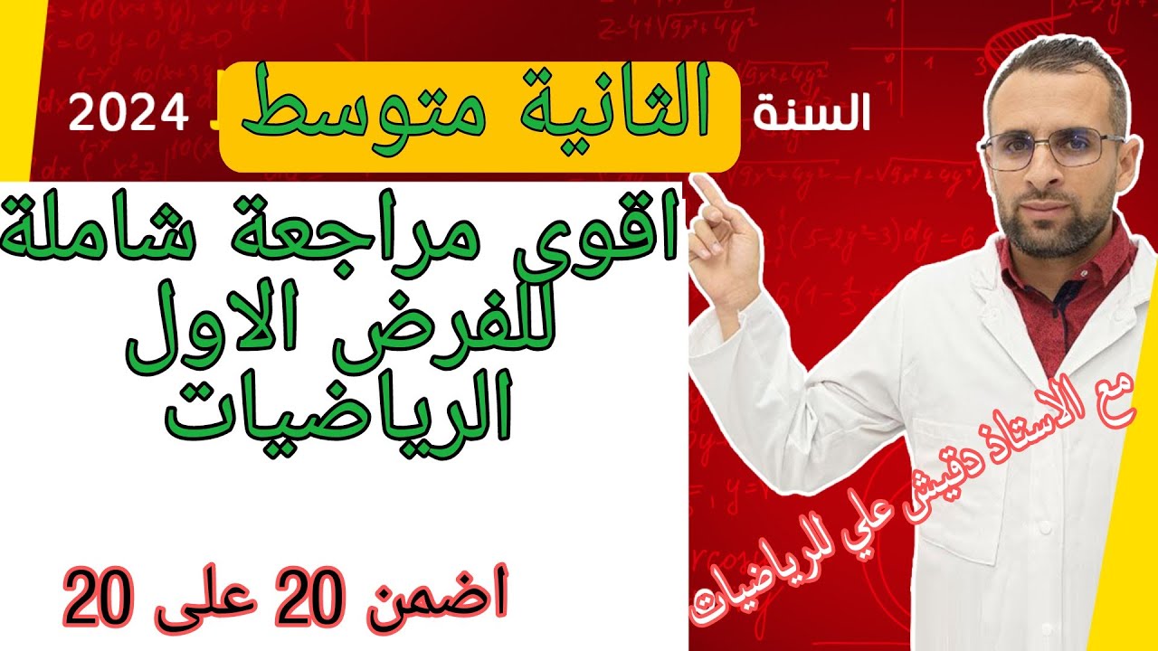 اقوى مراجعة للفرض الاول للثانية متوسط (2م)