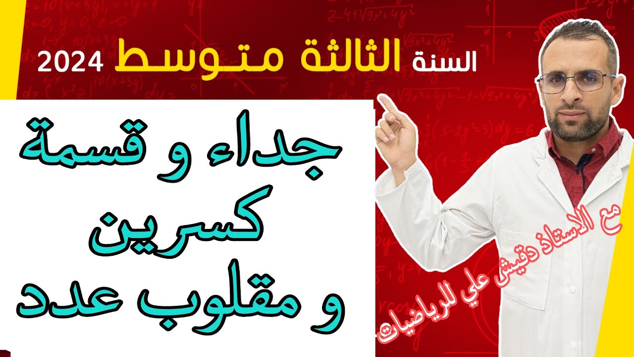 الثالثة متوسط: جداء و قسمة كسرين و مقلوب عدد غير معدوم