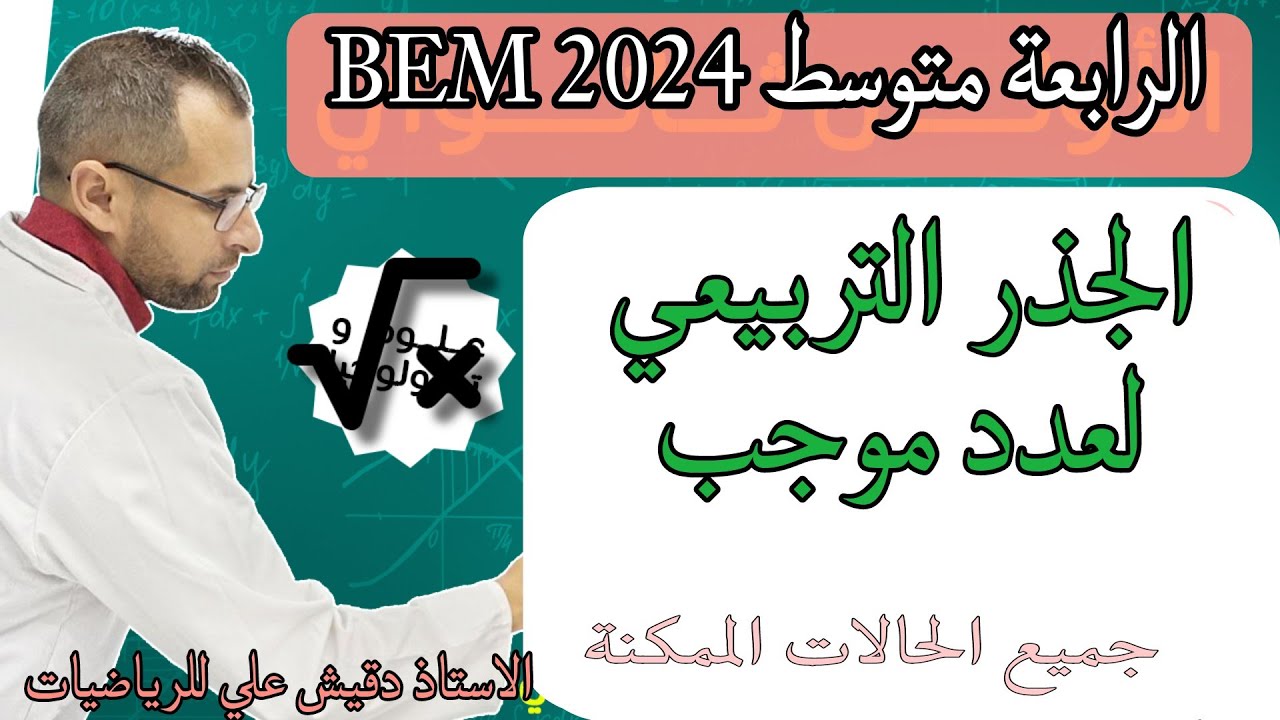 الرابعة متوسط (4م): الجذر التربيعي لعدد موجب
