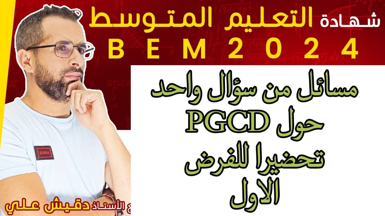 مسائل من سؤال واحد PGCD للفروض و الاختبارات