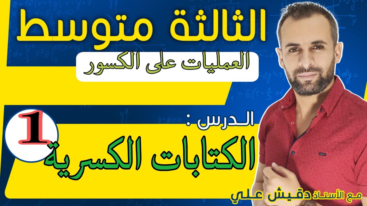 1: الكتابات الكسرية