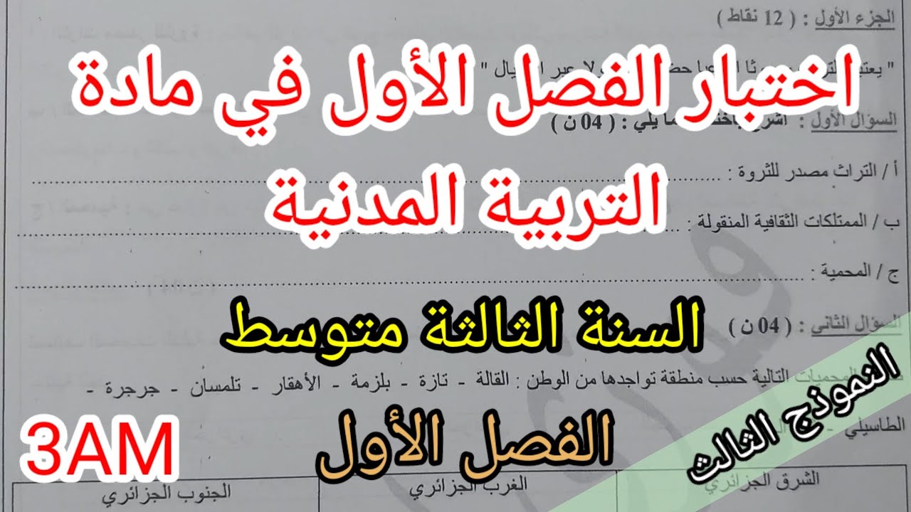 اختبار الفصل الأول في مادة التربية المدنية للسنة الثالثة متوسط(النموذج الثالث)