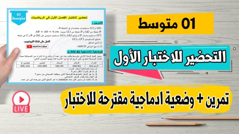 حل تمرين + وضعية ادماجية مقترحة نجد مثلها في اختبار الفصل الأول رياضيات اولى متوسط