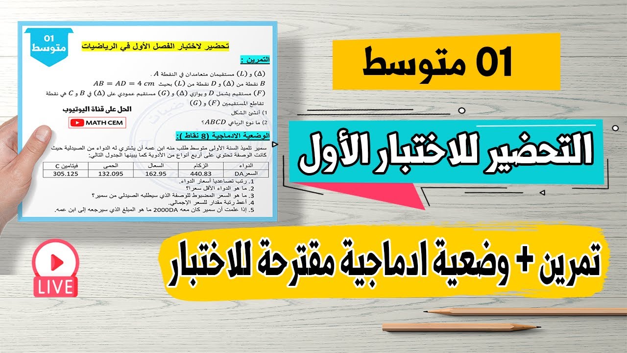 حل تمرين + وضعية ادماجية مقترحة نجد مثلها في اختبار الفصل الأول رياضيات اولى متوسط