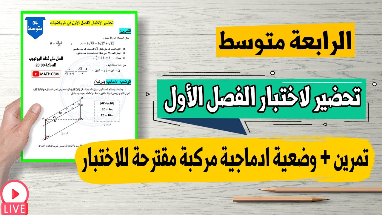 حل تمرين + وضعية ادماجية مركبة مقترحة لاختبار الفصل الأول رياضيات رابعة متوسط