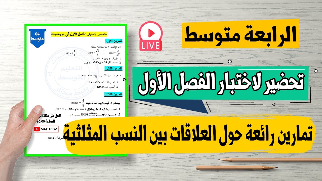 تمارين مقترحة لاختبار الفصل الأول حول العلاقات بين النسب المثلثية رياضيات رابعة متوسط
