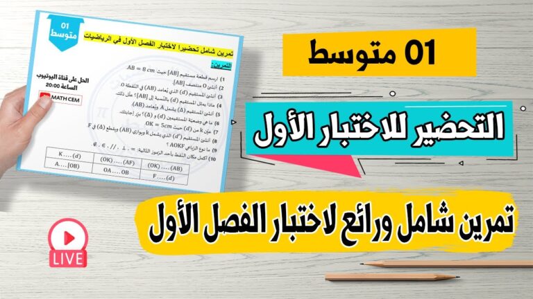 تمرين شامل في الانشطة الهندسية رياضيات اولى متوسط تحضيرا لاختبار الفصل الاول رقم 02