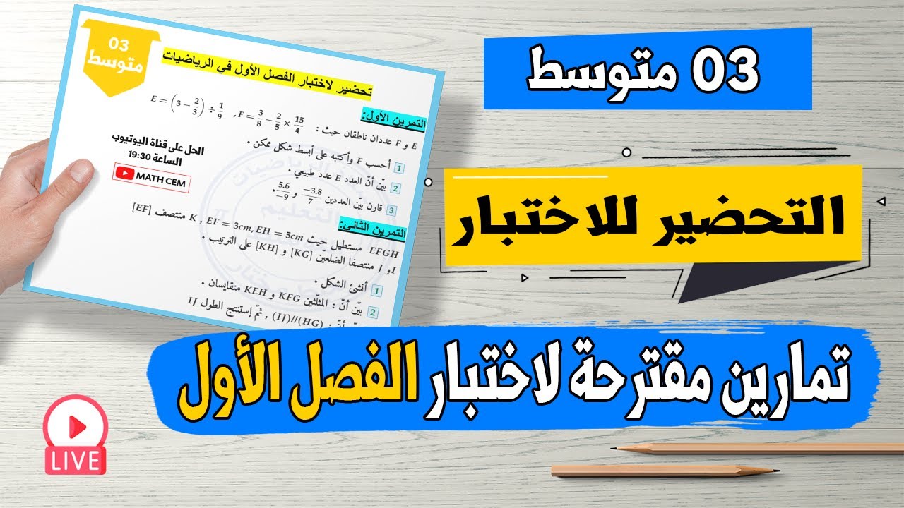 تحضير لاختبار الفصل الأول في الرياضيات ثالثة متوسط (رقم 02) تمارين مقترحة