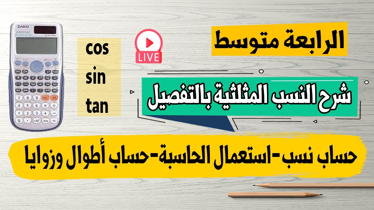 شرح النسب المثلثية للسنة الرابعة متوسط بالتفصيل (حساب نسب-استعمال الحاسبة-حساب اطوال وزوايا)