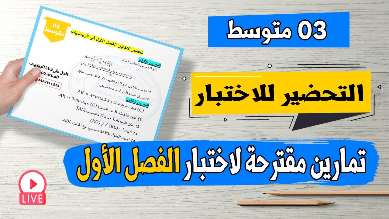 حل تمارين مقترحة لاختبار الفصل الأول في الرياضيات للسنة الثالثة متوسط (سلسلة حضر نفسك للاختبار)