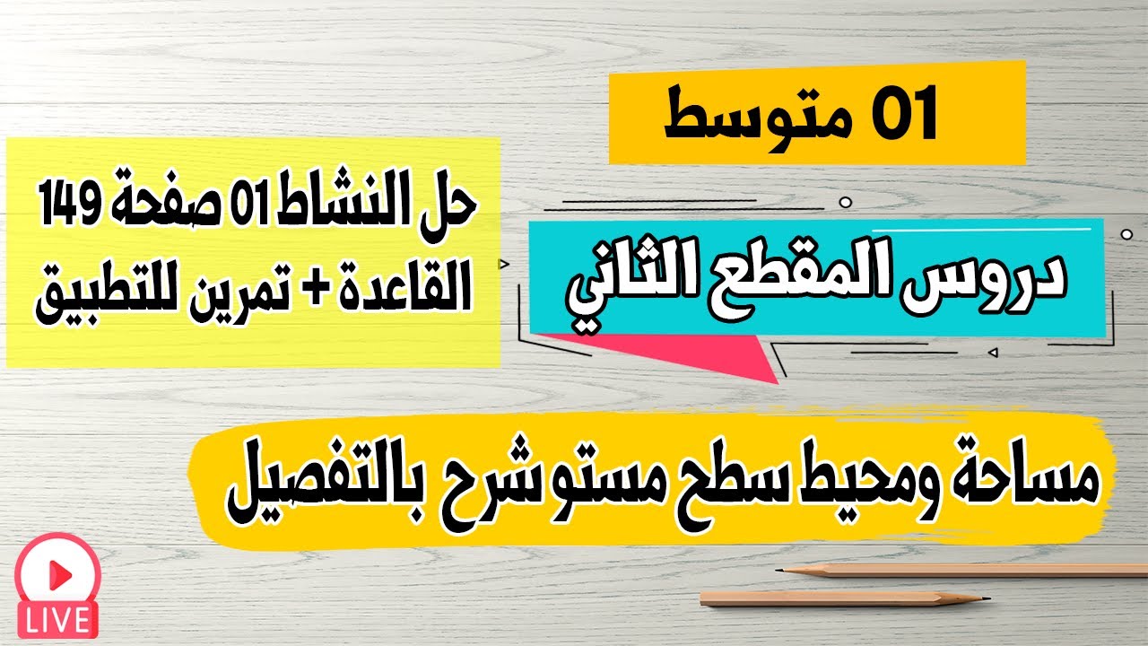 مساحة ومحيط سطح مستو مع حل نشاط 01 صفحة 149 رياضيات للسنة الاولى متوسط