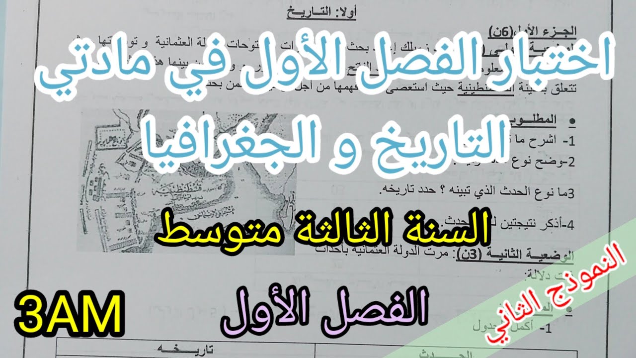 اختبار الفصل الأول في مادتي التاريخ والجغرافيا للسنة الثالثة متوسط(النموذج الثاني)