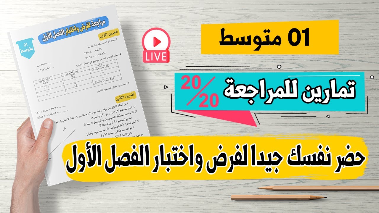 مراجعة لفرض واختبار الفصل الأول في الرياضيات للسنة الأولى متوسط تمارين رائعة وشاملة