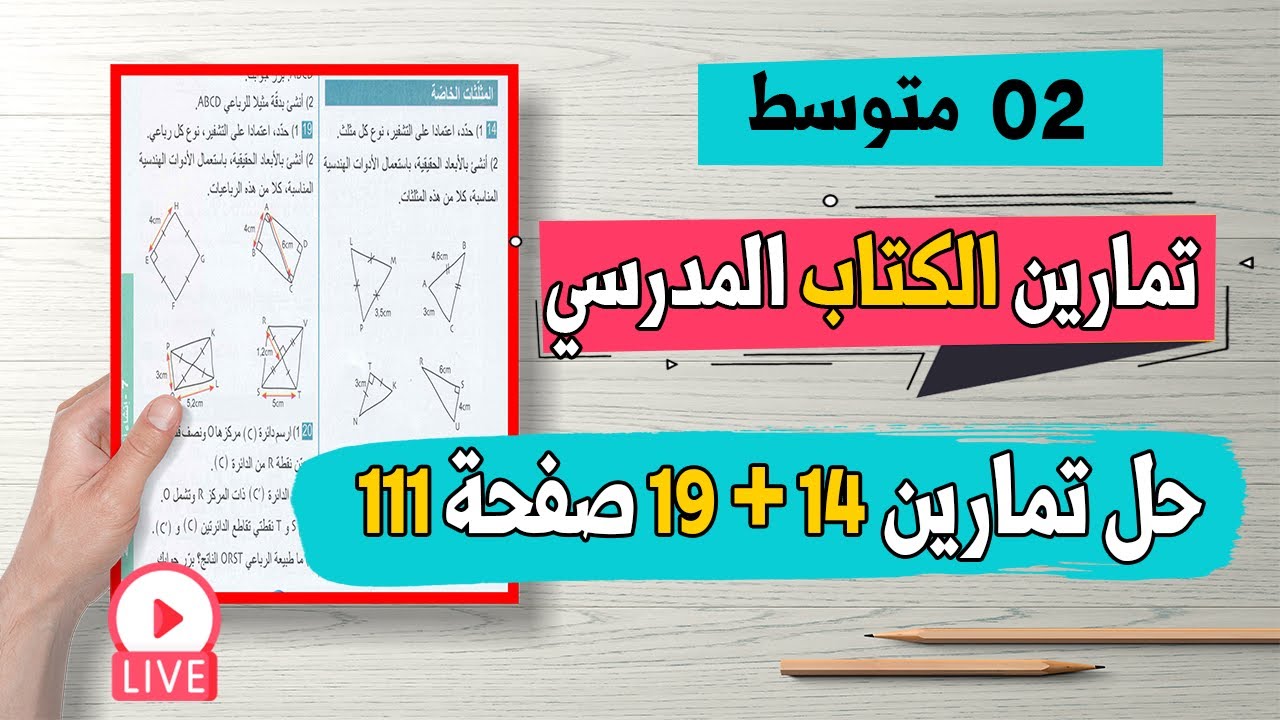 حل تمارين 14 + 19 صفحة 111 من الكتاب المدرسي رياضيات ثانية متوسط