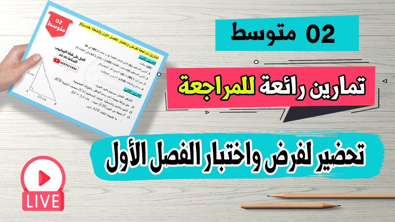 تمارين شاملة و مقترحة لفرض واختبار الفصل الأول في الرياضيات للسنة الثانية متوسط