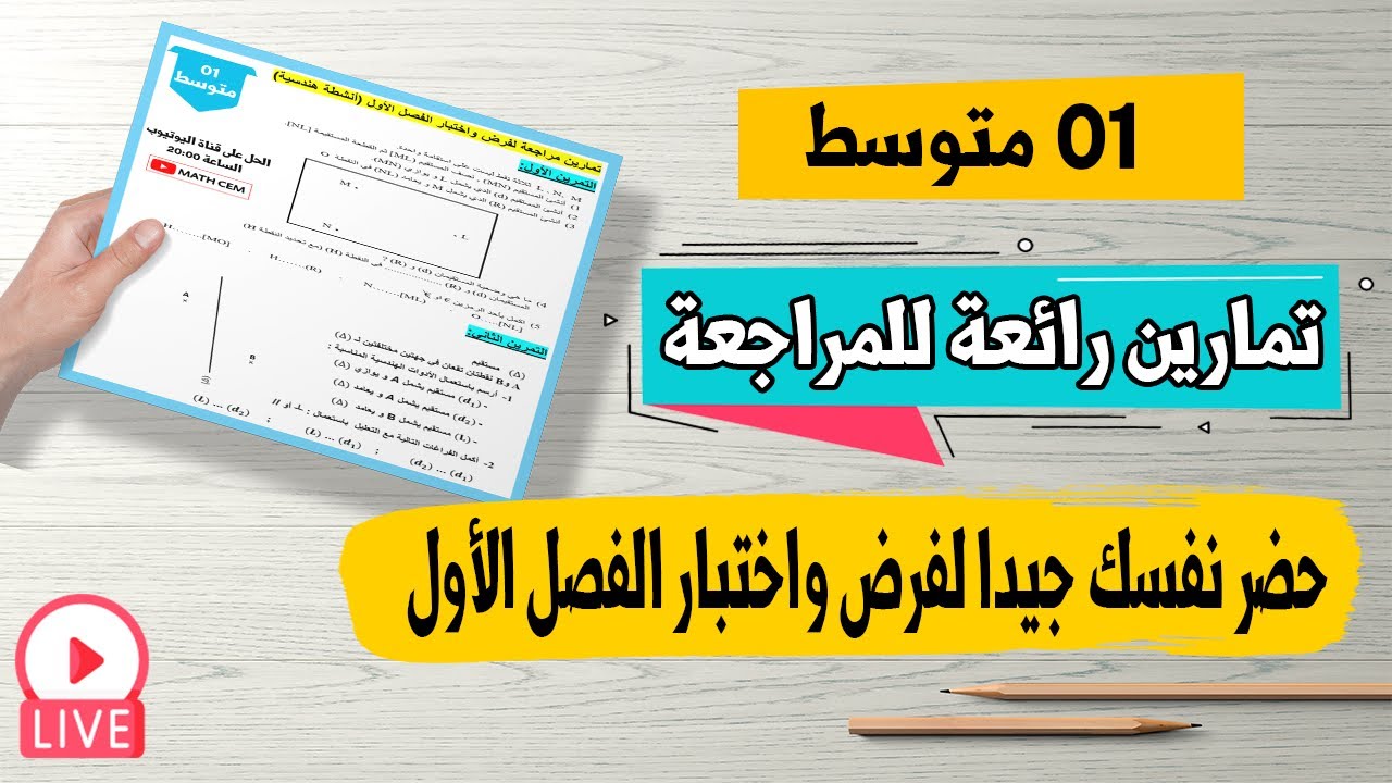 تمارين شاملة و مقترحة لفرض واختبار الفصل الأول في الرياضيات للسنة الأولى متوسط
