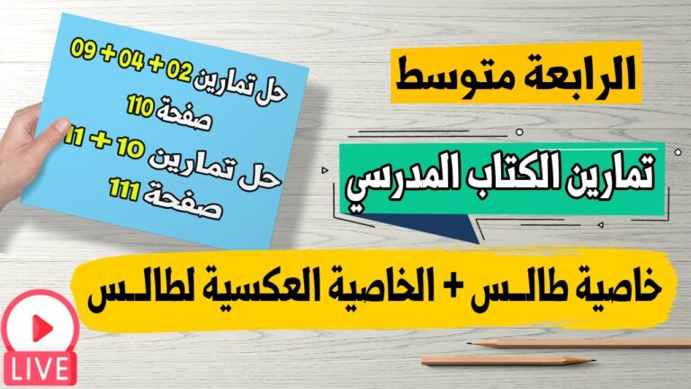 حل تمارين 02 + 04 + 09 صفحة 110 وتمارين 10 + 11 صفحة 111 رياضيات رابعة متوسط