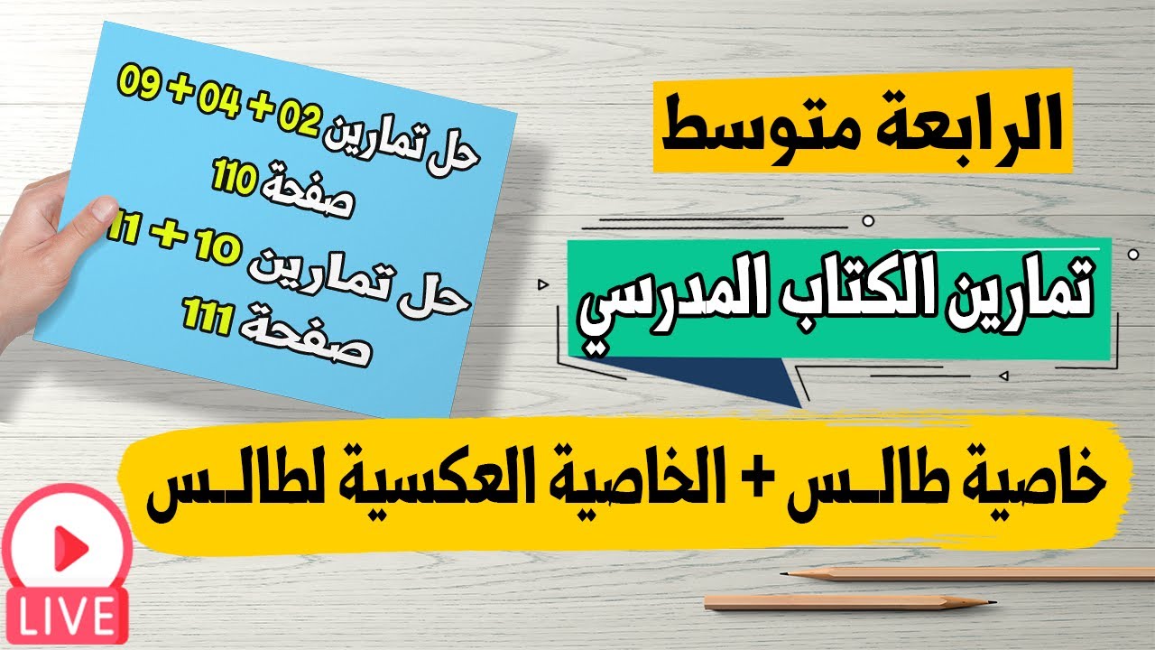 حل تمارين 02 + 04 + 09 صفحة 110 وتمارين 10 + 11 صفحة 111 رياضيات رابعة متوسط