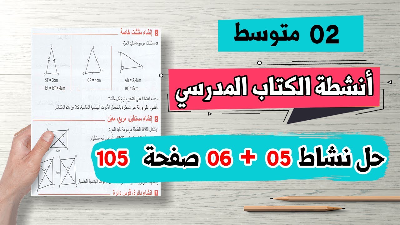 حل نشاط 05 + نشاط 06 صفحة 105 من الكتاب المدرسي رياضيات ثانية متوسط