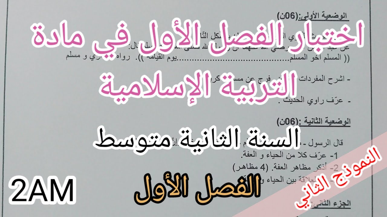اختبار الفصل الأول في مادة التربية الإسلامية للسنة الثانية متوسط(النموذج الثاني)