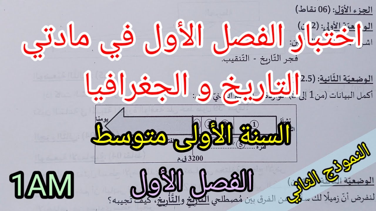 اختبار الفصل الأول في مادتي التاريخ و الجغرافيا للسنة الأولى متوسط(النموذج الثاني)
