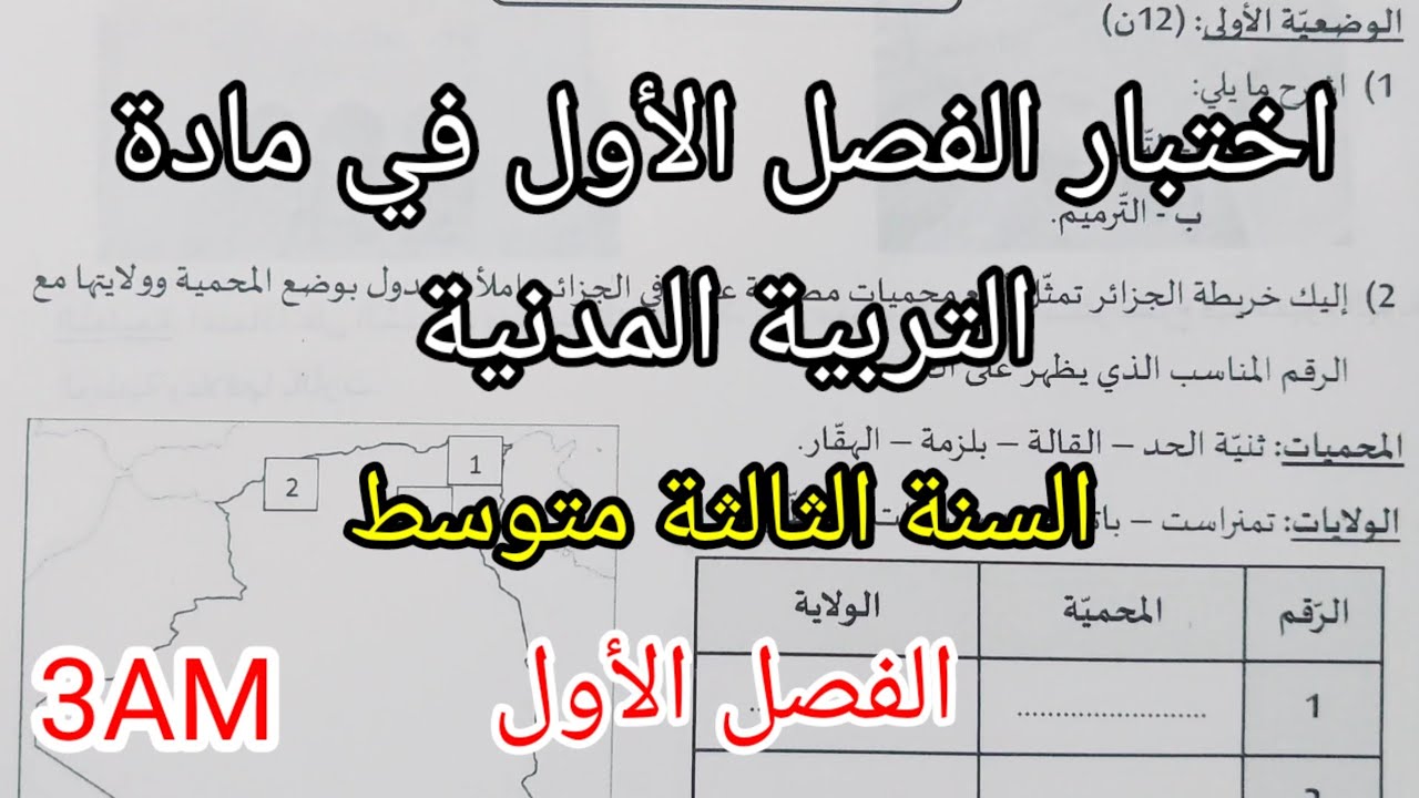 اختبار الفصل الأول في مادة التربية المدنية للسنة الثالثة متوسط