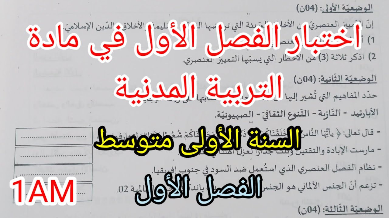 اختبار الفصل الأول في مادة التربية المدنية للسنة الأولى متوسط