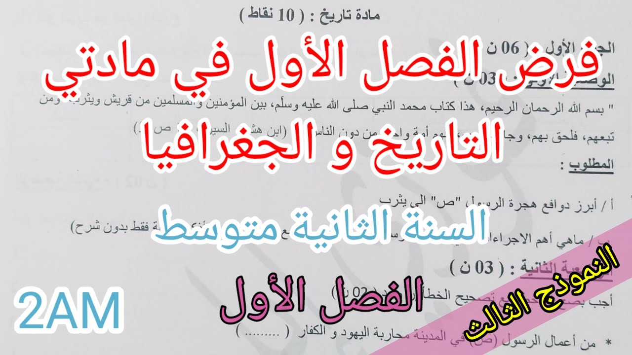 فرض الفصل الأول في مادتي التاريخ و الجغرافيا للسنة الثانية متوسط(النموذج الثالث)