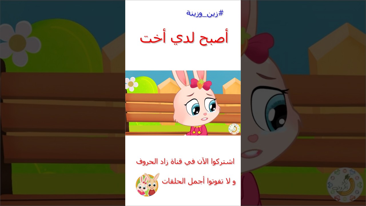 زين وزينة – قصص اطفال – قصص قبل النوم – قصة أصبح لدي أخت – #قصص_اطفال #قصص #زينة