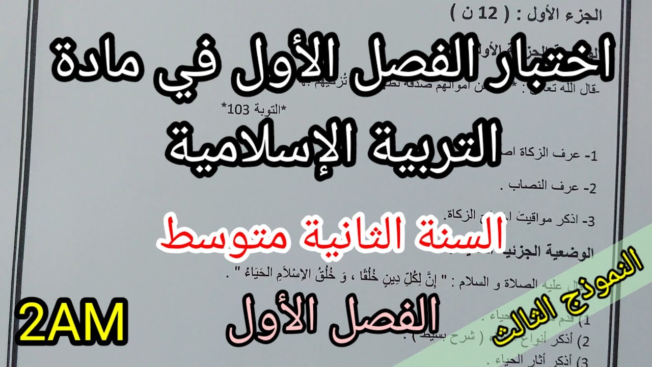 اختبار الفصل الأول في مادة التربية الإسلامية للسنة الثانية متوسط(النموذج الثالث)