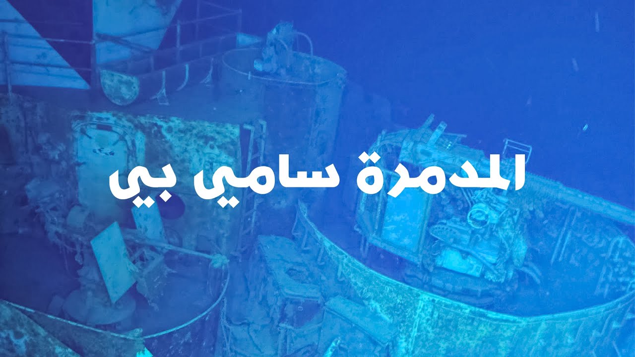 أعمق حطام سفينة تم اكتشافه على مر التاريخ