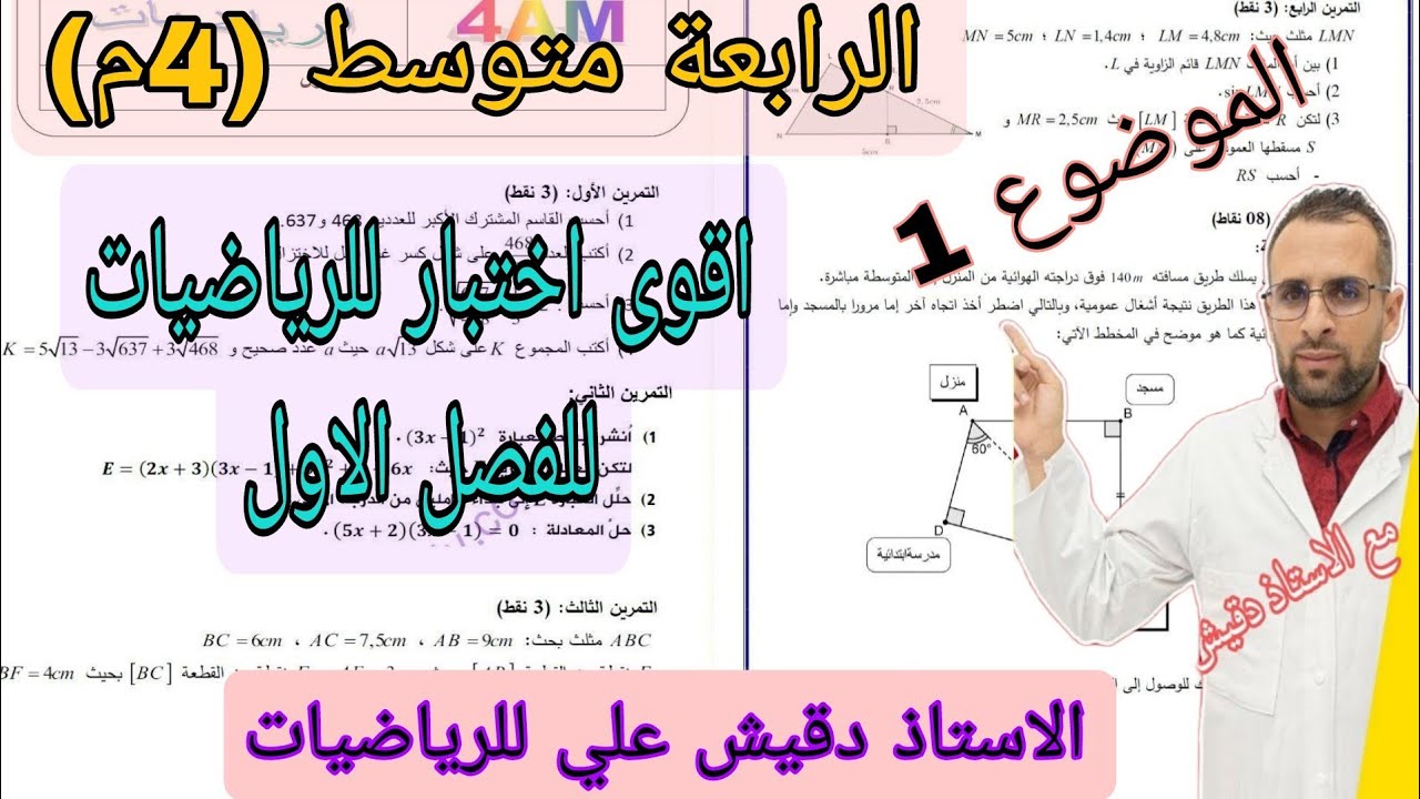 اقوى اختبار للرابعة متوسط الموضوع رقم 1