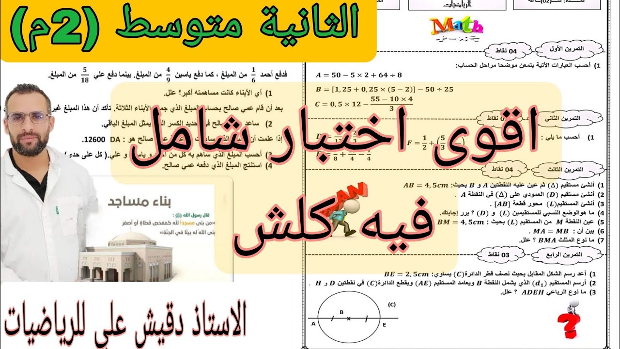 اقوى اختبار اول في الرياضيات للثانية متوسط (2م)
